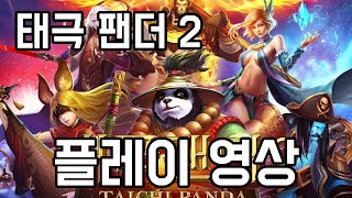 [초반플레이]태극팬더2(Taichi Panda2) - 플레이영상 screenshot 5