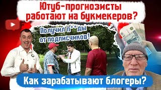 ПРОГНОЗИСТЫ РАБОТАЮТ НА БУКМЕКЕРОВ? КАК ЗАРАБАТЫВАЮТ БЛОГЕРЫ?