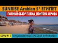 ЕГИПЕТ Sunrise Arabian САМОЕ ВАЖНОЕ пляж риф море понтон. Шарм эль Шейх отель 5 звезд