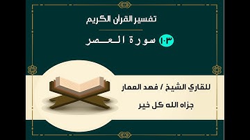 103 سورة العصر