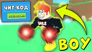 ВВЁЛ ЧИТ-КОД И ПРОШЕЛ ИГРУ ЗА 5 МИНУТ РОБЛОКС Симулятор скорости | Roblox