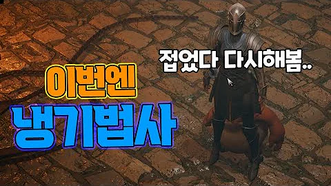 접었다가 다시 해봤는데..[언디셈버]냉기법사빌드로 갈아탄 후기&육성팁 /Undecember