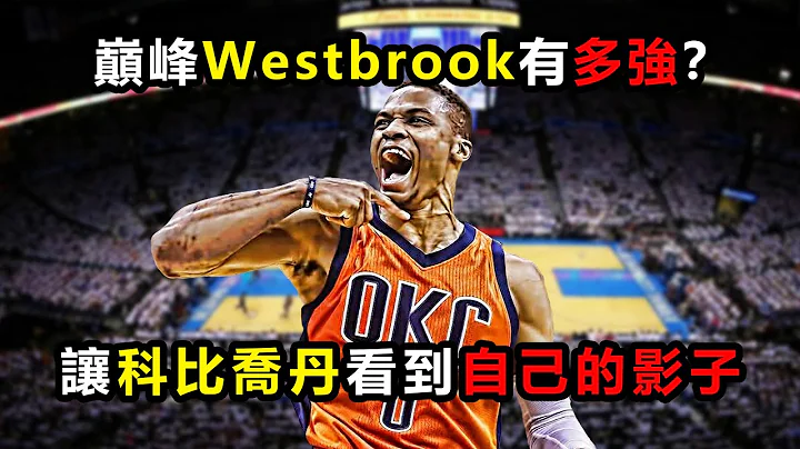 巔峰Westbrook有多強？：科比喬丹點名神似自己，三雙記錄舉世無雙 #科比 #威少 #韋斯特布魯克 #雷霆 #湖人 #喬丹 #westbrook - 天天要聞