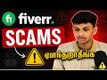 Fiverr-ல ஸ்காம் நடக்குது 🚨 இதை தெரிஞ்சிக்கோங்க | Latest Fiverr Scams 2026