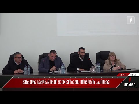 შეხვედრა სამონადირეო მეურნეობების მოწყობის საკითხზე