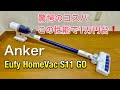 「Anker Eufy HomeVac S11 GO」【レビュー】驚異のコスパ、この性能で1万円台！ Ankerの超おすすめスティック型サイクロン掃除機