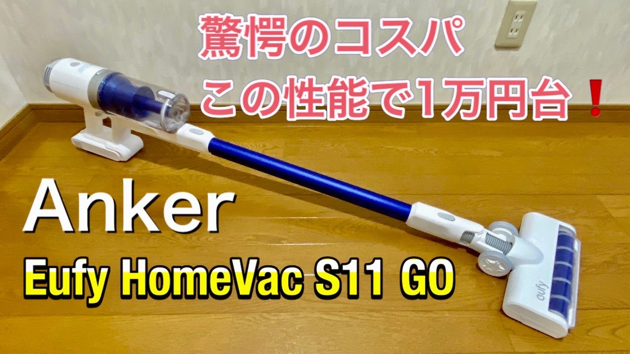 【B848】ANKER Eufy HomeVac S11 Go スティック掃除機