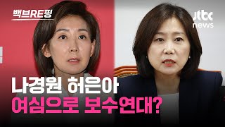 '여성판 N번방 사건' 분노한 허은아, 나경원… 개혁신당 손내미는 국힘, 연대 가능성은?｜백브RE핑