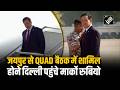 Jaipur से QUAD बैठक में शामिल होने Delhi पहुंचे Marco Rubio, हुआ ऐसे स्वागत