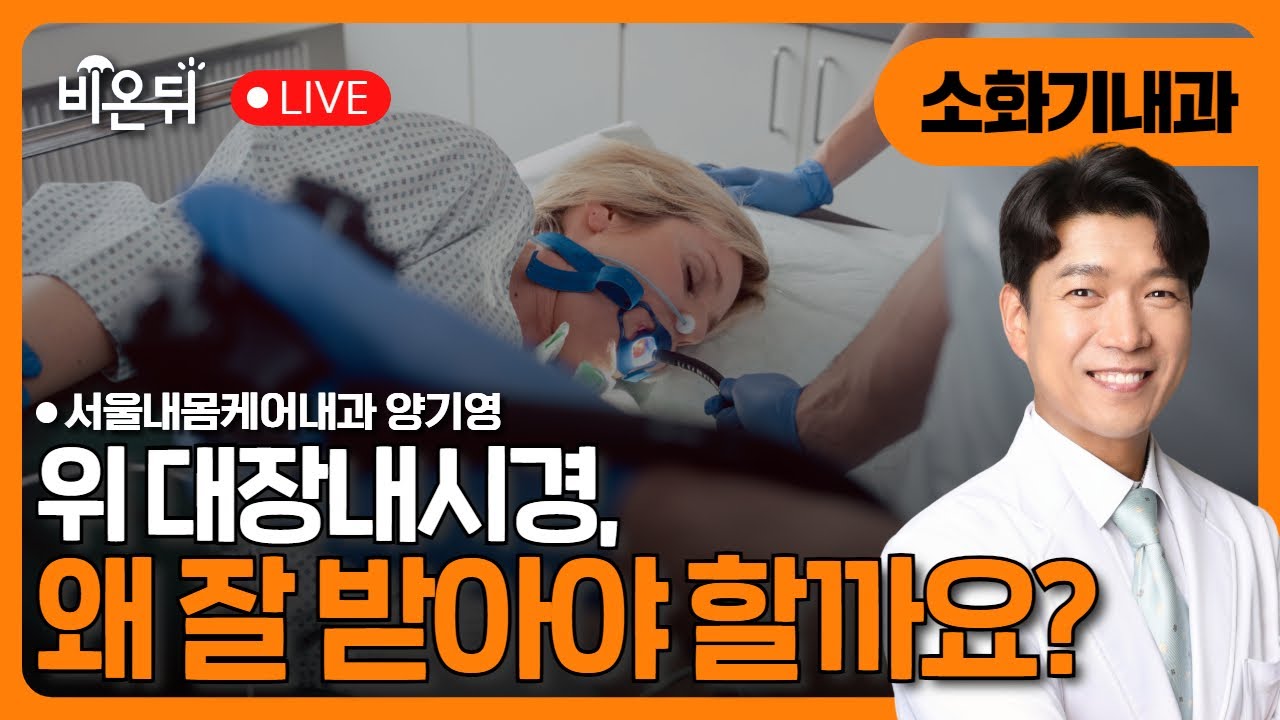 위 대장내시경, 왜 잘 받아야할까요? / 서울내몸케어내과 양기영