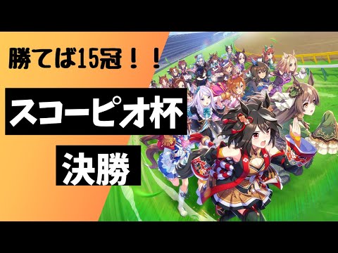 ウマ娘 スコーピオ杯決勝 追込クリオグリ グラスワンダー デバフ シンボリルドルフ デバフ で挑む 15冠をかけた絶対に負けられない戦いがここにある Youtube