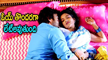 ఓయ్ తొందరగా  లేట్అవుతుంది | Latest Telugu Movie Scene | Telugu Cinema