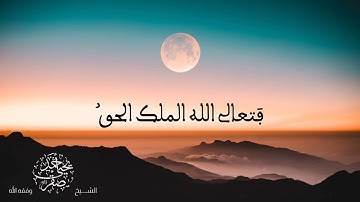 سورة المؤمنون ( 115 - 118 ) || الشيخ أحمد يحيى صقر - حفظه الله -