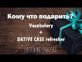 Intermediate Russian: Кому что подарить? Vocabulary + Dative Refresher + Listening Practice