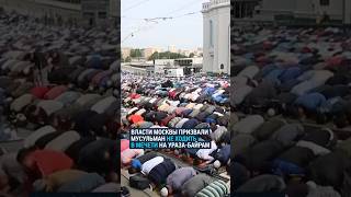 Власти Москвы просят мусульман отмечать Ураза-байрам дома