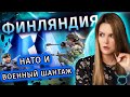 Финляндия: НАТО и военный шантаж - Астролог Татьяна Калинина