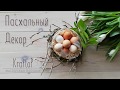 DIY Пасхальный декор своими руками, красивый декор на Пасху.  Easter decor