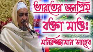 ভারতের জনপ্রিয় বক্তা মাওঃ মনিরুজ্জামান সাহেব || 2021 New Bangalie Waz || Maulana moniruddin Jawan