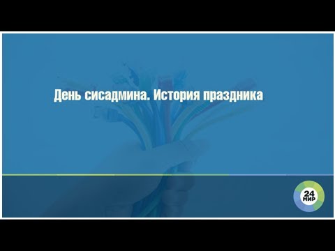 День сисадмина. История