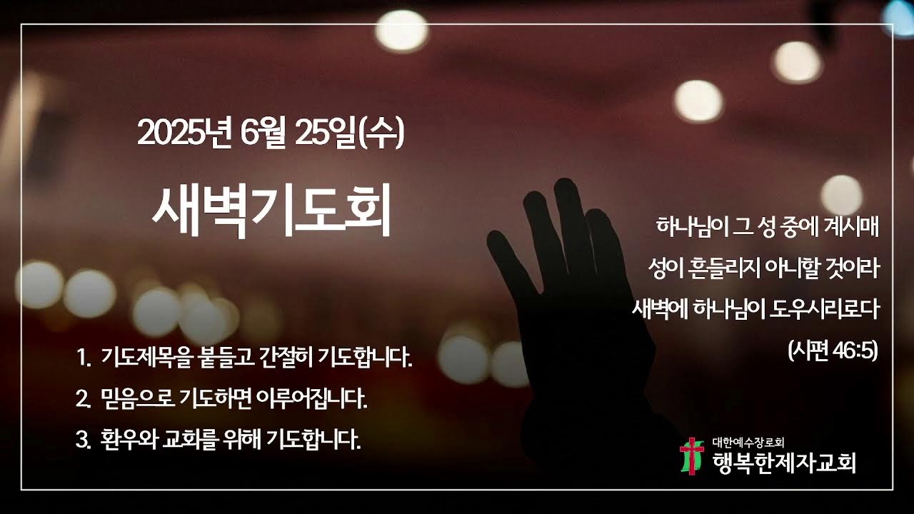6/25 새벽기도회 - 인간의 속임과 하나님의 축