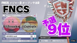 fncs予選9位　cs×2でも上位取る方法！