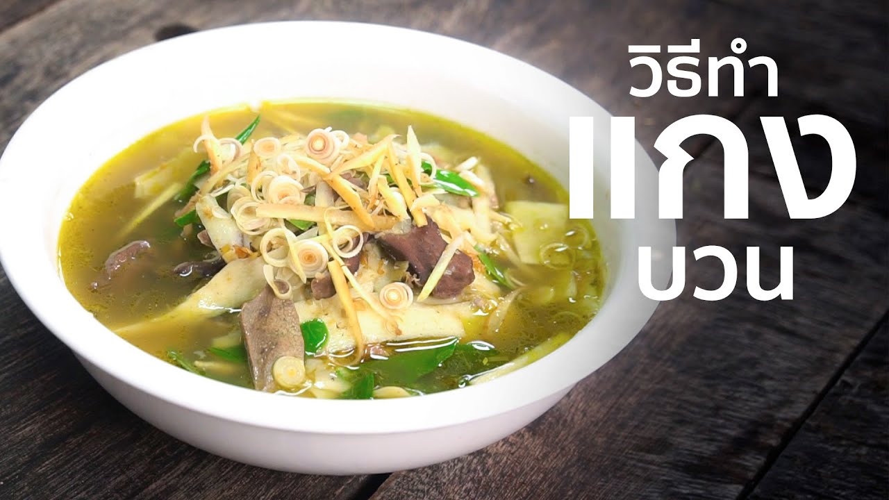 แกงบวน I เทคนิคการทำ