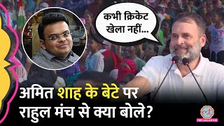 'Sachin Tendulkar की जगह पर बैठा है' Rahul Gandhi ने Jay Shah पर मंच से क्या कहा? | Amit Shah