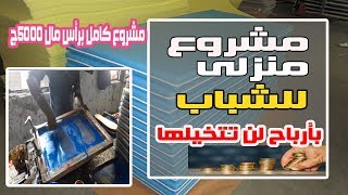 افضل فكرة مشروع منزلى لشباب لعام 2019 هيغير حياتك