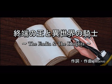 【 終端の王と異世界の騎士 ~ The Endia & The Knights ~ 】off vocal《 Sound Horizon / 少年は剣を… 》
