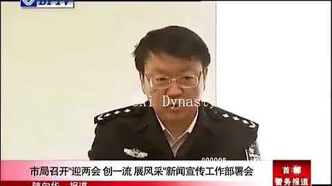 北京市公安局副局長 張衛華 - 天天要聞