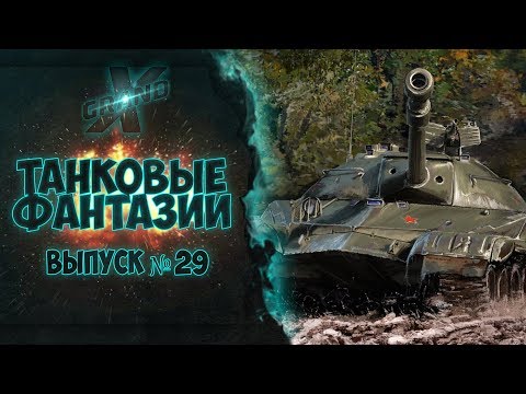 Видео: Танковые фантазии №29 | Приколы с танками | от GrandX [World of Tanks]