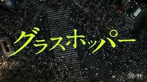 映画「グラスホッパー」予告編