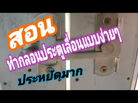 วีดีโอ: ล็อคประตู DIY (28 รูป): วิธีทำกลอนเพื่อล็อคประตูบานเลื่อน? เราทำสลักและสลักประเภทต่างๆ