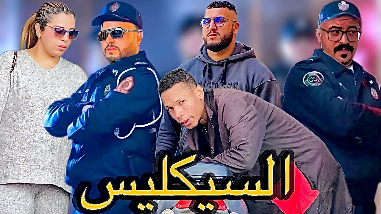 فيلم مغربي : السيكليس “Cyclis” دراما 🎭 تشويق جرائم بجودة عالية الدقة 4k