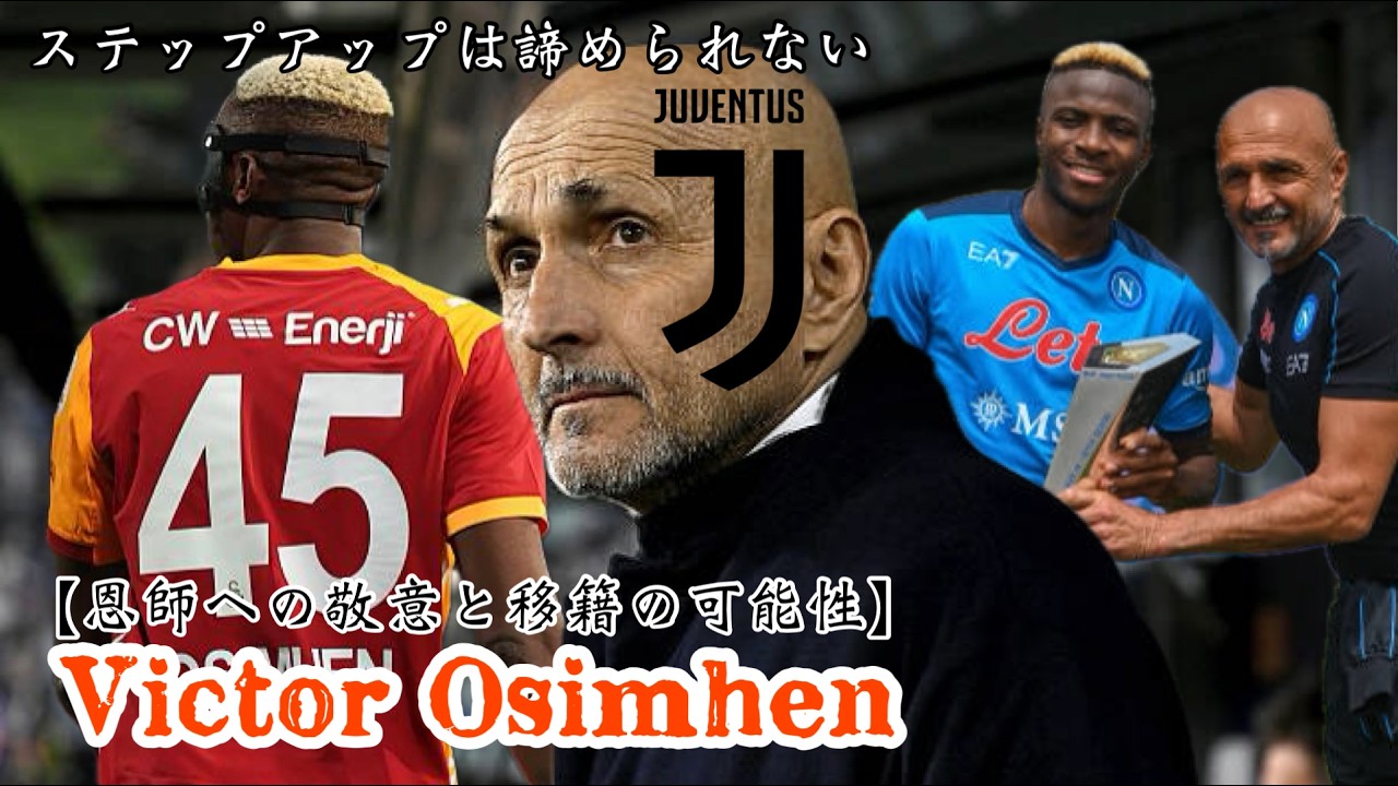 【恩師への敬意と移籍の可能性】〈ガラタサライSK＆ヴィクター・オシムヘン〉トルコで輝く怪物は再びイタリアの地を訪れるのか！？