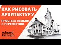 как рисовать архитектуру в перспективе- быстро и просто - подробно показываю лайфхаки