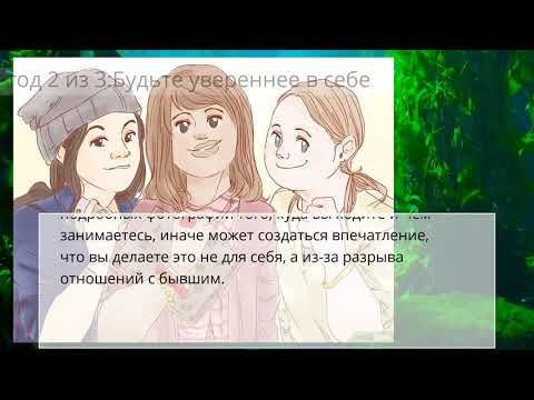 Как заставить парня пожалеть, что он потерял вас