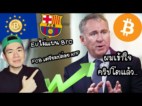 เศรษฐี​ใหญ่​กลับ​ลำ!​ เห็น​ค่า​ Crypto / EU ไฟเขียว​ Bitcoin / FC Barcelona เตรียม​ออก​ NFT​ ฯลฯ​