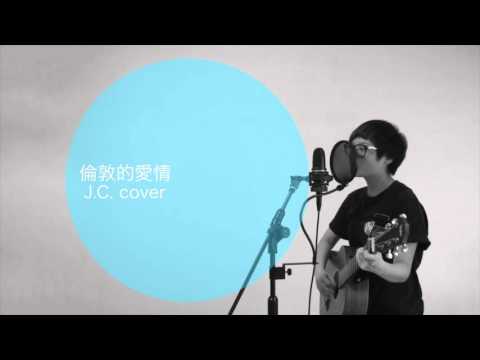 藍又時 Shadya Lan_倫敦的愛情 (cover by Jessie.C)