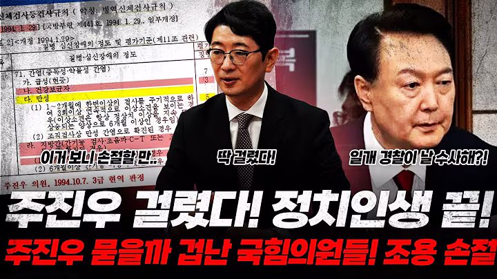 신검 기록 내밀자 멘탈 와르르! 결국 주진우 걸렸다, 정치인생 끝났다! (정치인생 끝낼 검사 임용 기록...ㄷㄷ)