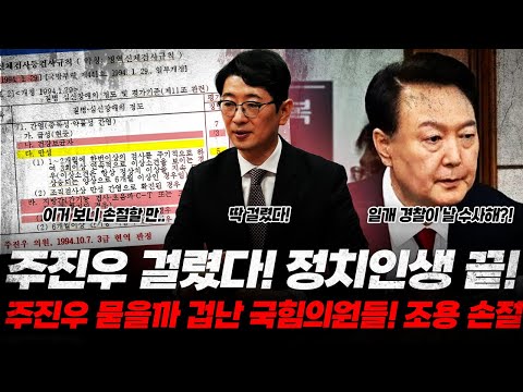 신검 기록 내밀자 멘탈 와르르! 결국 주진우 걸렸다, 정치인생 끝났다! (정치인생 끝낼 검사 임용 기록...ㄷㄷ)
