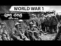 World War - 1 Complete Story In Telugu | Vlogger Hari