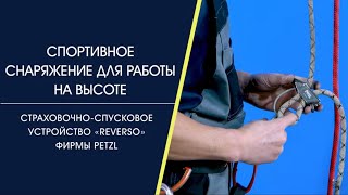 Страховочно спусковое устройство REVERSO (фирмы PETZL)