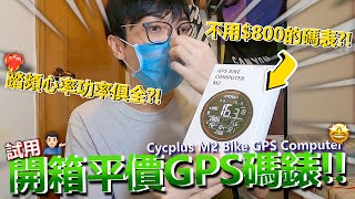 【開箱】試用平價GPS碼表！！不用$800的的碼表質素如何？！合格好用？│Cycplus M2 Bike GPS Computer