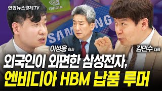 외국인이 외면한 삼성전자, 엔비디아 HBM 납품 루머의 진실 (김민수 대표, 이성웅 이사) | 인포맥스라이브 240510