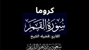 كروما شاشه سوداء سورة القمر كاملة لفضيلة الشيخ :سعود الشريم 🌴