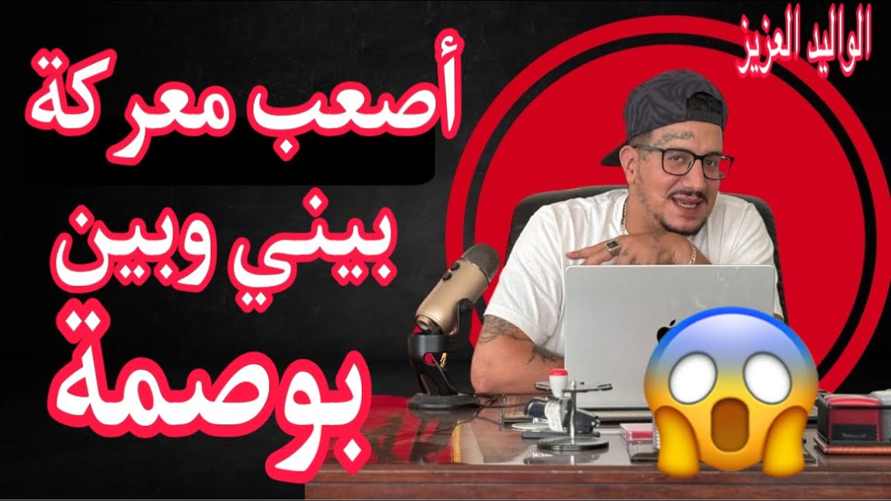 Weld L'Griya 09 أصعب معركة دازت بيني وبين بوصمة