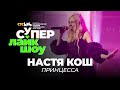 Настя Кош — «Принцесса» | Супер Лайк Шоу CTC Kids