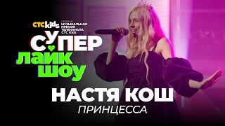 Настя Кош — «Принцесса» | Супер Лайк Шоу Ctc Kids