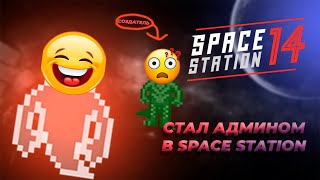 Админ Арбуз | Space Station 14